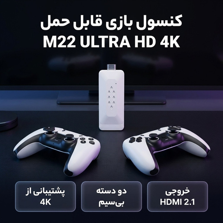 کنسول بازی قابل حمل مدل M22 ULTRA HD 4K